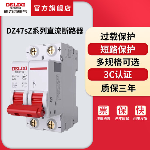 德力西电气直流DZ47SZ1P2P空开