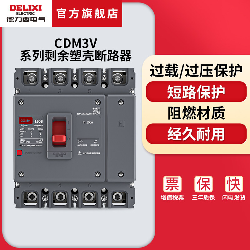 德力西电气塑壳断路器CDM3v