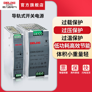 12V 德力西電氣導軌開關電源24v窄面軌道式 CDKN 120W5A10A