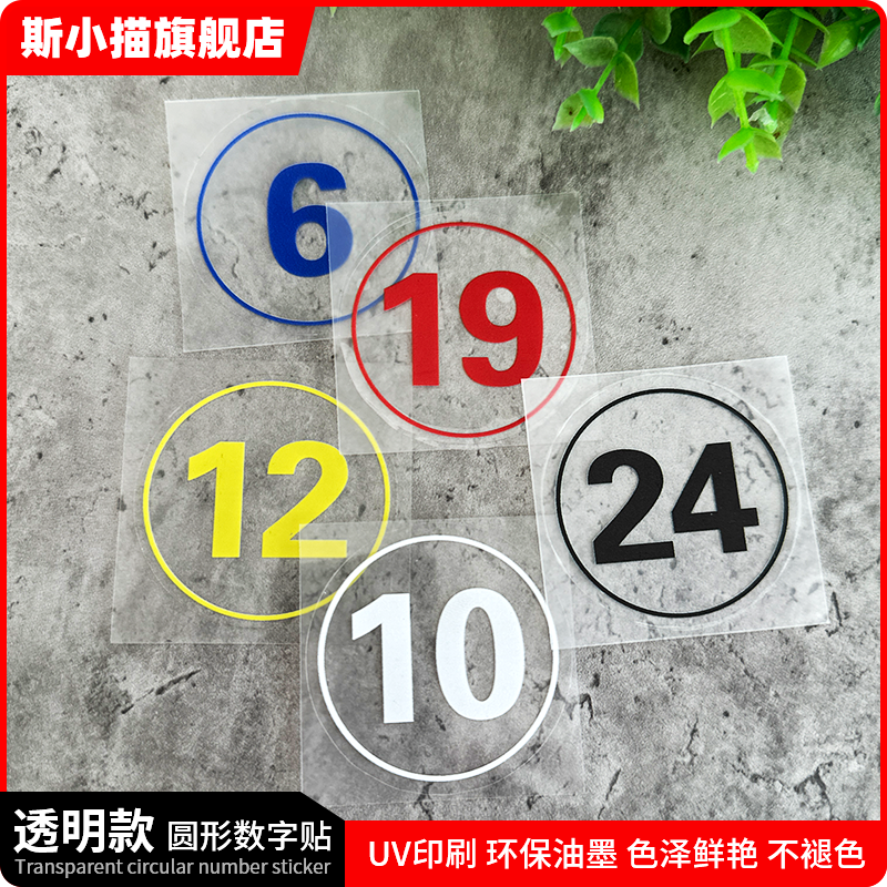 斯小描PVC透明防水数字号码贴
