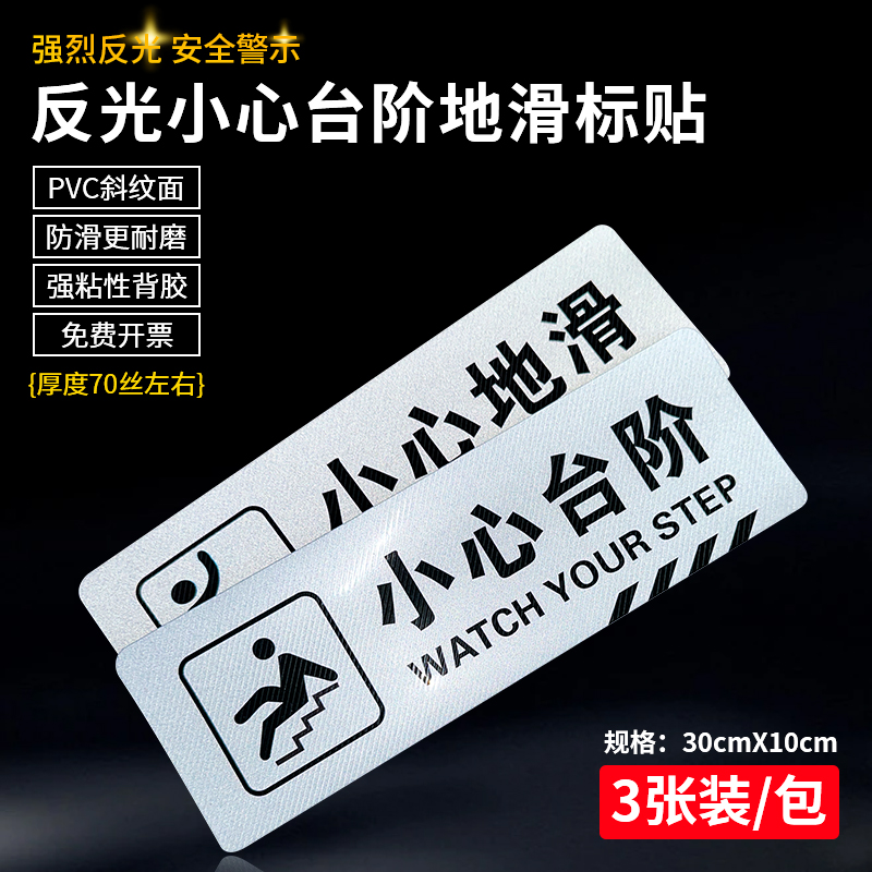 斯小描反光斜纹小心台阶地滑地贴