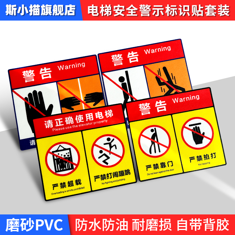 斯小描电梯安全标识贴警示贴