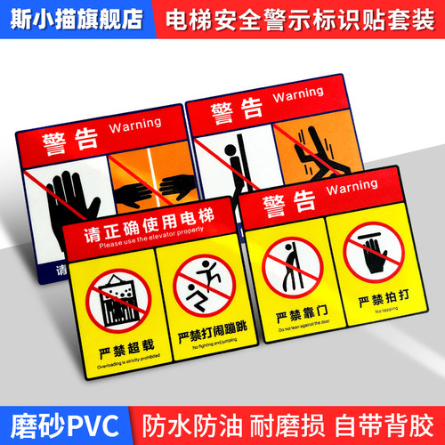 斯小描电梯安全标识贴警示贴