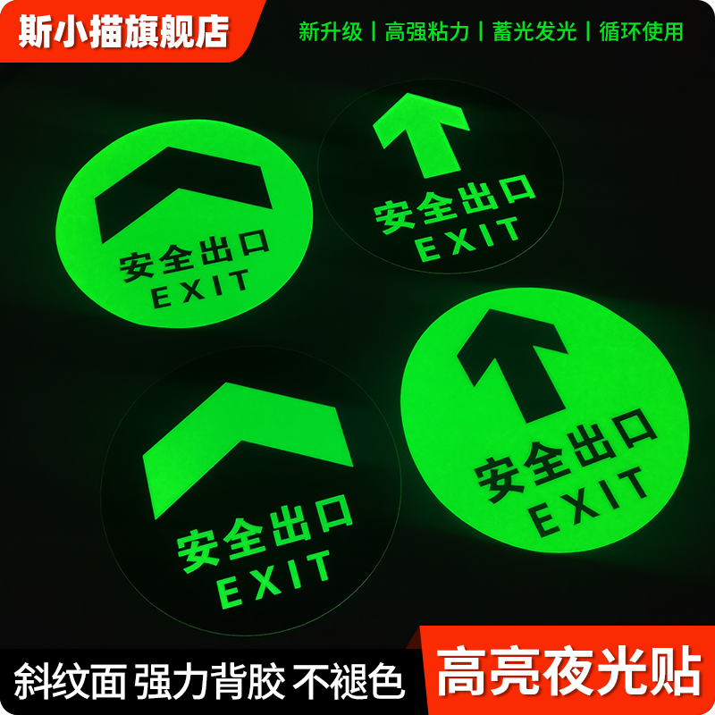 斯小描夜光圆形安全出口提示牌