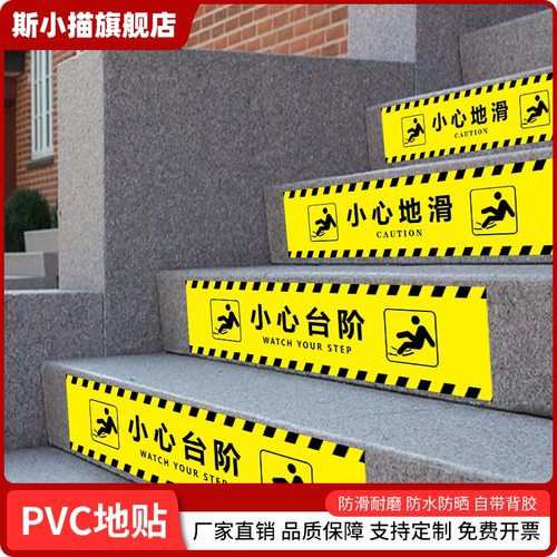 斯小描PVC小心台阶地滑地面标贴