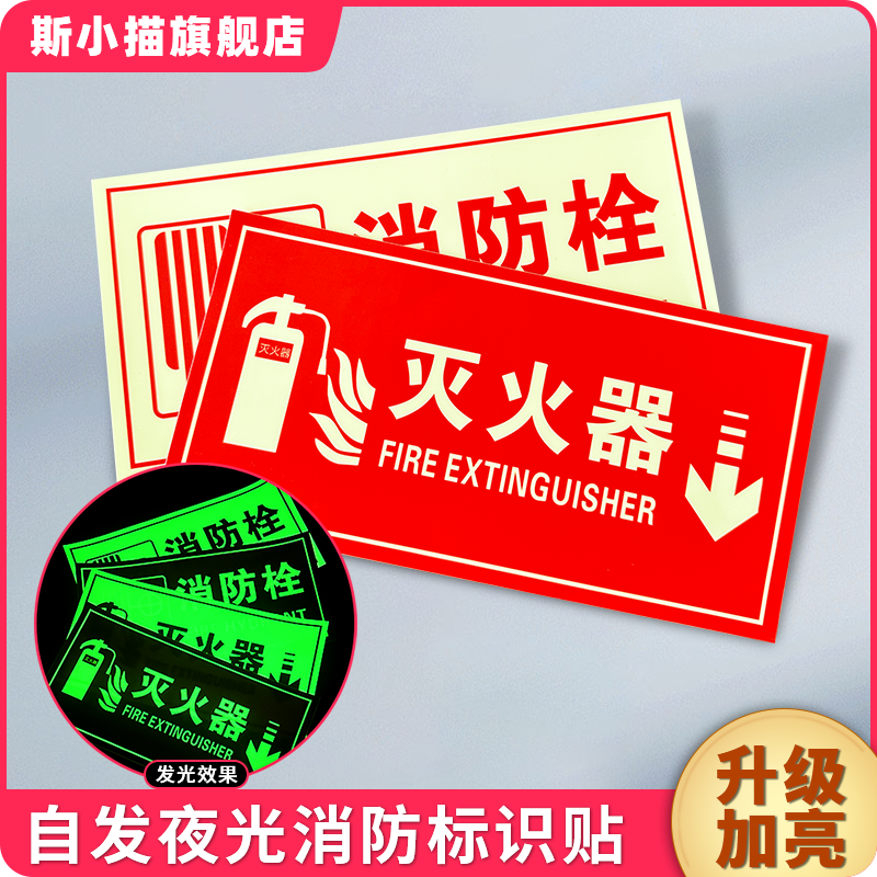 斯小描夜光灭火器消防栓标识贴