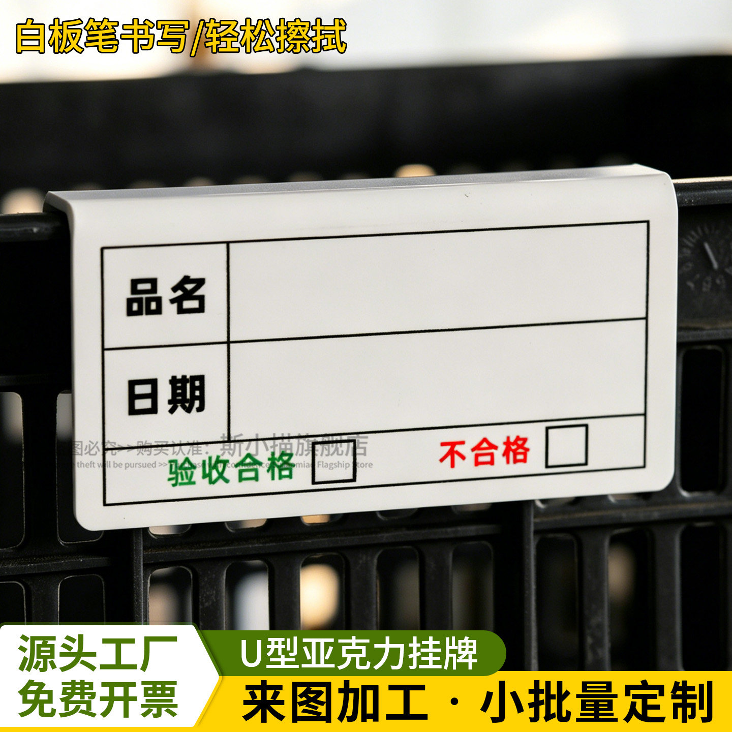 品名日期验收合格不合格状态标识挂牌白板笔可书写擦拭亚克力U型挂牌展示牌周转筐标签牌定制
