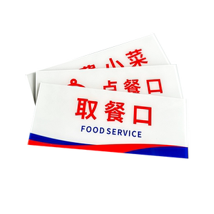 免费小菜提示牌亚克力勤拿少取杜绝浪费标识免费加饭提示牌出餐口标识牌取餐口自助餐提示牌温馨调料区指示牌