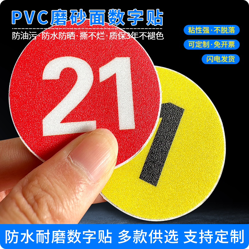 斯小描PVC磨砂面圆形数字贴纸