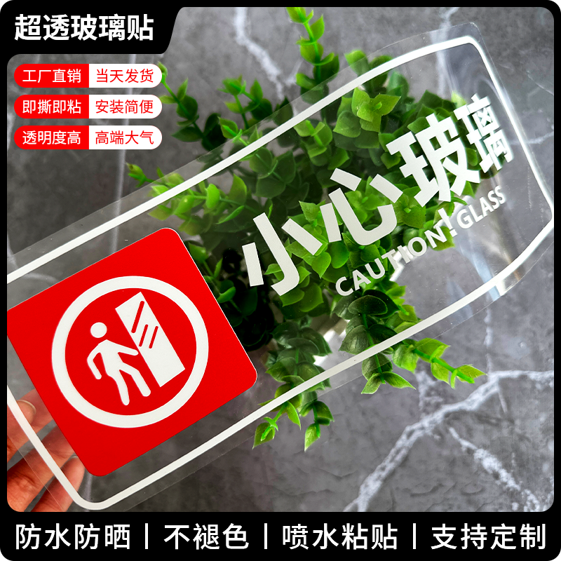 斯小描小心玻璃提示透明贴标识