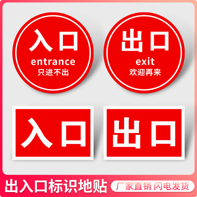 斯小描出口入口斜纹标识地贴