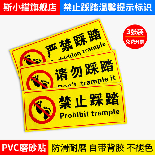 斯小描禁止严禁请勿踩踏提示贴