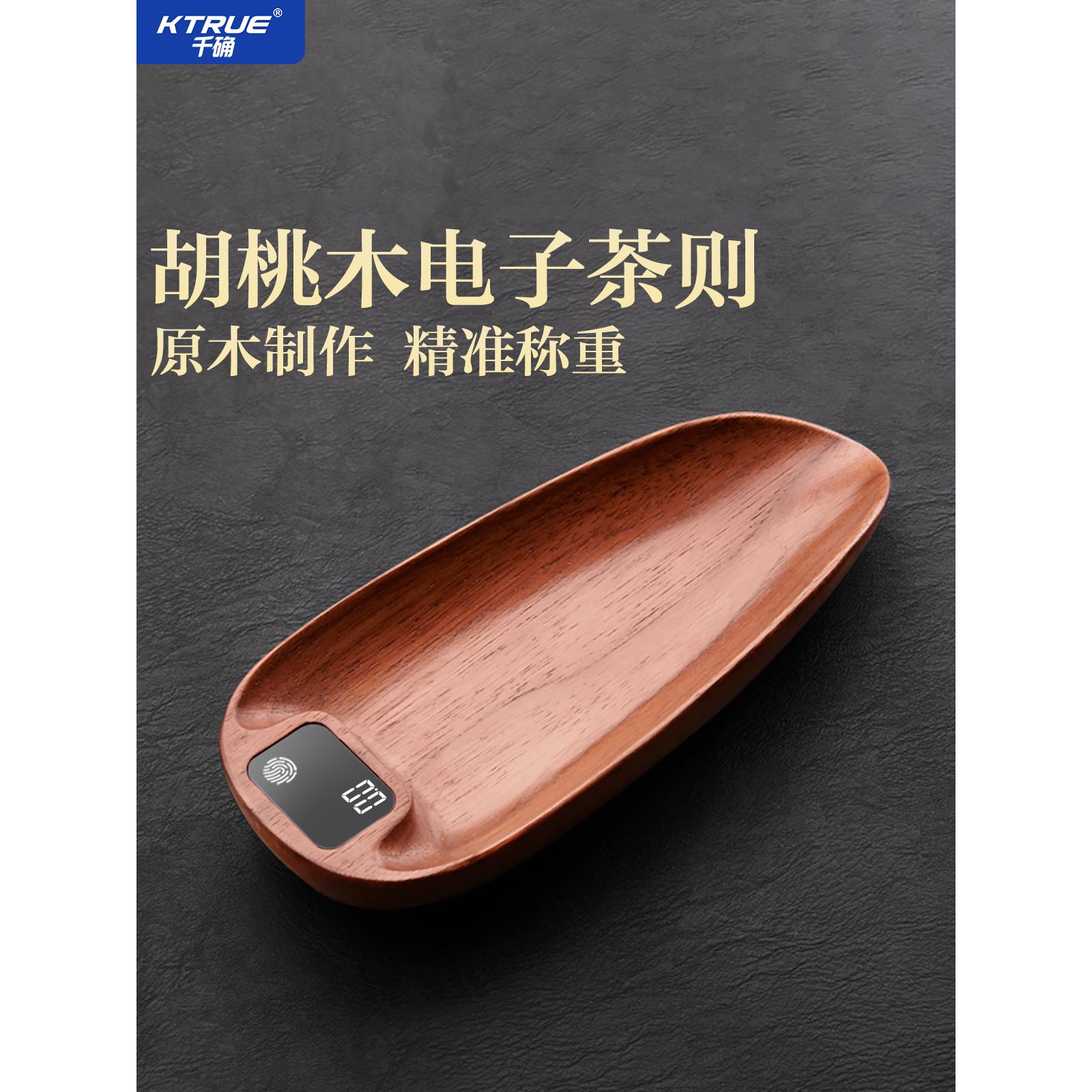茶则电子秤称茶叶专用实木高精度克数迷你量器称重泡茶秤家用送礼