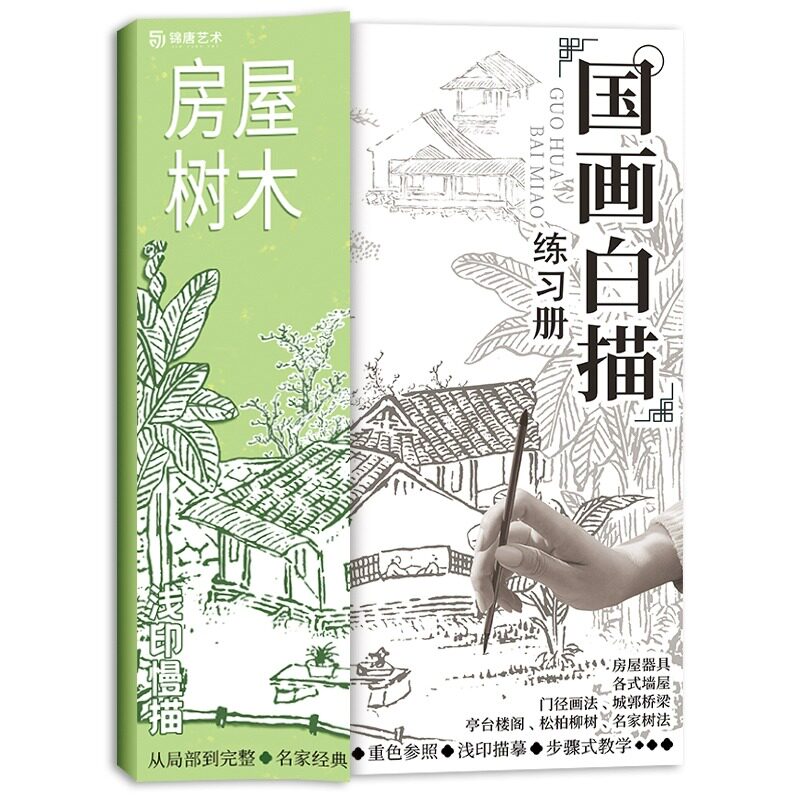 房屋树木 国画白描练习册 国画入门描摹本 工笔画白描临摹画册勾线画