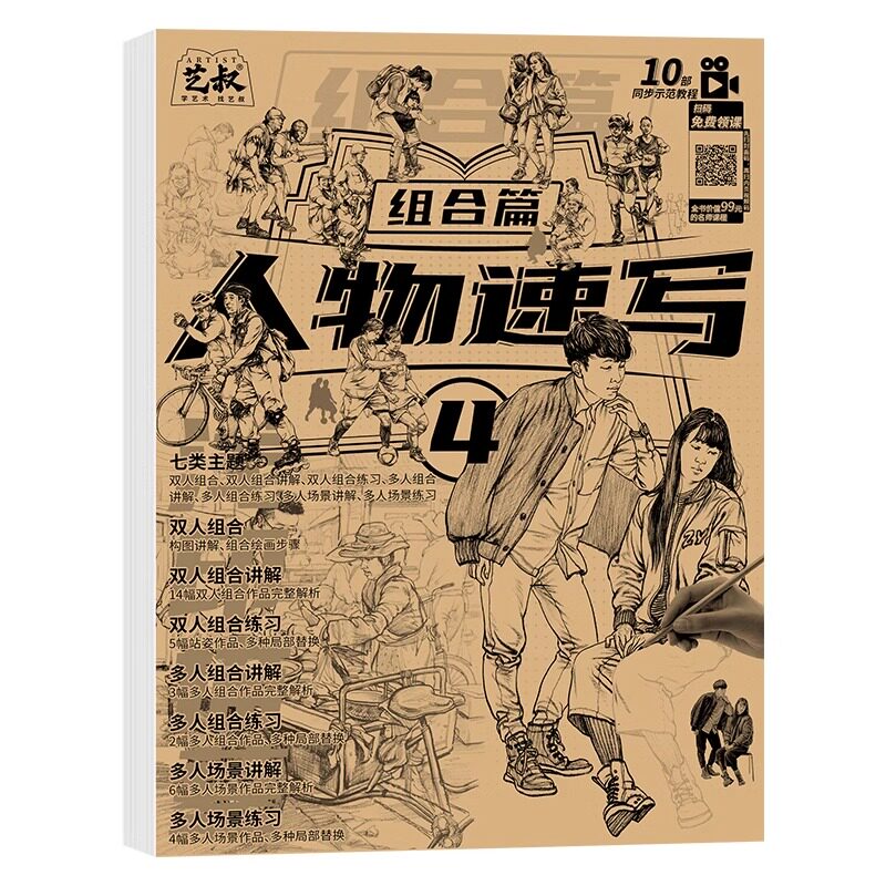 组合篇 人物素描速写超级描摹 双人 多人 场景 讲解视频 人体速写临摹