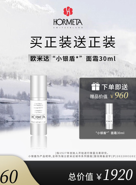 hormeta/欧米达【年货节】城市系列“小银盾”面霜30ml 保湿护肤