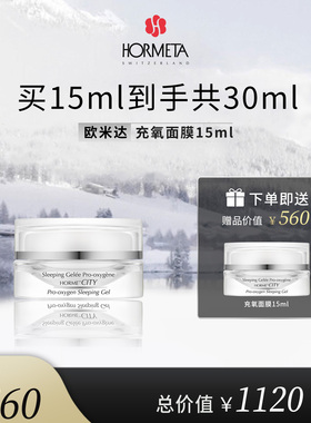 hormeta/欧米达【自播专属】城市充氧面膜15ml 紧致保湿睡眠面膜