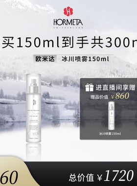hormeta/欧米达【年货节】冰川喷雾150ml  修护保湿舒缓