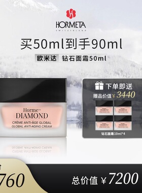 hormeta/欧米达【年货节】钻石面霜50ml 抗皱紧致提拉保湿舒缓