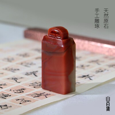 山百集天然老挝石如意印纽手工篆刻印章石料孤品一图一物单品印章
