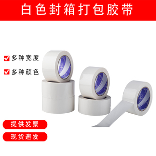 彩色封箱胶带白色胶带宽 4.5/6/10CM乳白色封箱打包胶带透明胶纸