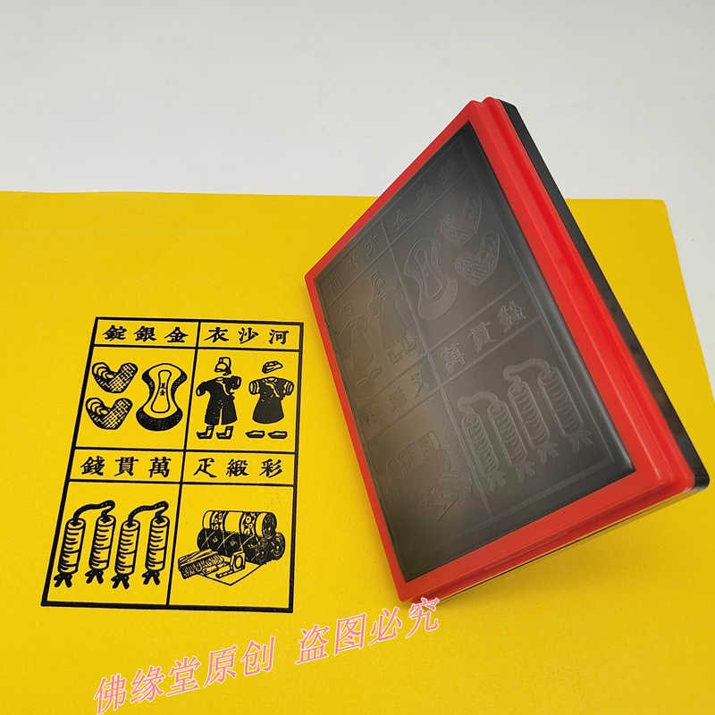 河沙衣纸衣帽纸鞋袜纸万贯钱金银锭纸彩疋印章寒衣清明中元节印