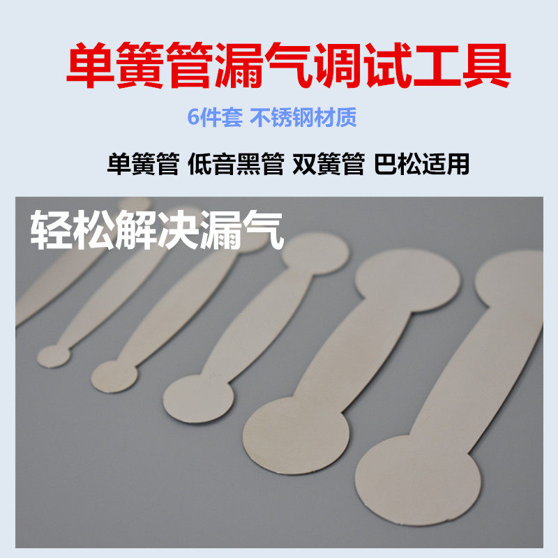 单簧管维修平垫工具双簧管巴松修理调试漏气工具管乐乐器配件