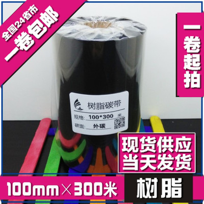 100mm*300m 树脂碳带/热敏打印色带打印机碳带条码纸碳带现货供应