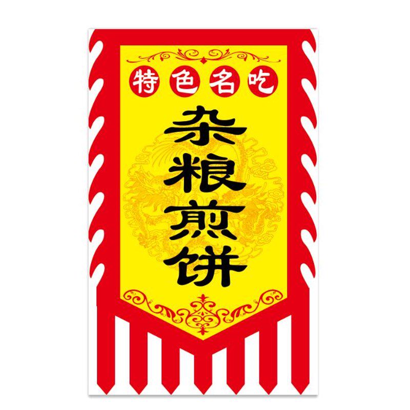 杂粮煎饼仿古广告招牌旗帜定制做夜市摆摊煎饼果子山东煎饼刀旗子