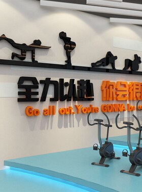 体育运动馆海报背景布置健身房励志标语墙贴画创意瑜伽馆墙面装饰