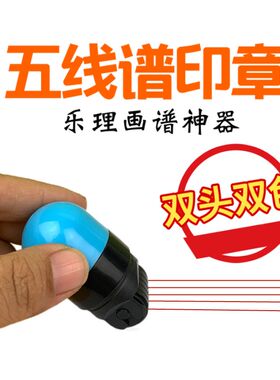 五线谱印章 滚轮五线谱画谱神器 乐理教具做谱 记谱 音乐钢琴吉他