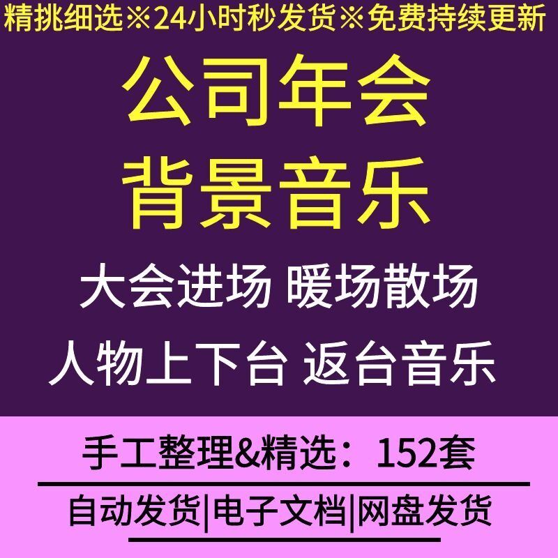 公司企业年会晚会背景音乐模板年度会议年终总结舞台入场退场音乐