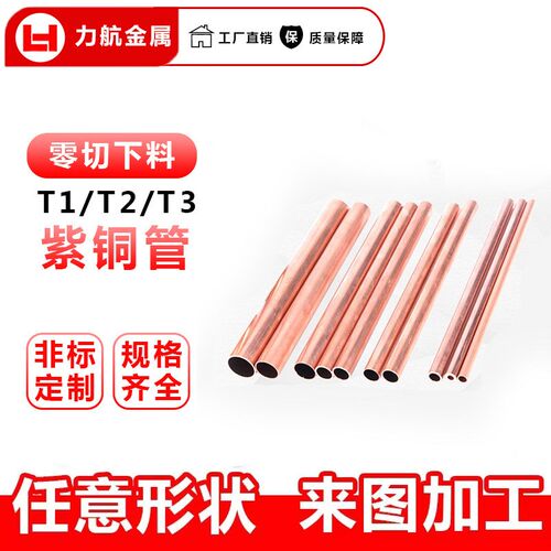 T2紫铜管 C1100 厚壁薄壁紫铜管红铜纯铜管零切 空调铜管盘管直管