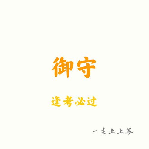 一支上上签的逢考必过御守