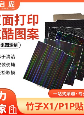 3D打印热床拓TZ竹子X1 P1P平台双面喷涂pei弹簧钢板PEY贴膜257mm