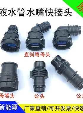 VDA冷却水管接头电机水箱发动机散热水嘴NW6公母NW16暖风冷液接头