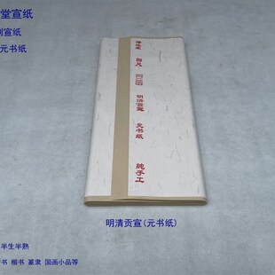 泽远堂手工嫩竹宣纸  明清贡宣 元书纸 四尺纸纸毛边纸半生熟