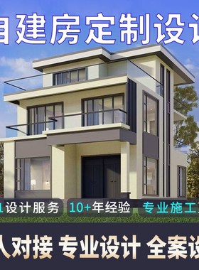 自建房设计图二层三层别墅设计图纸乡村房屋定制建筑施工效果图