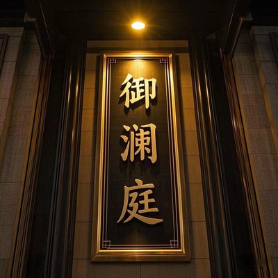 广告牌定制门牌号店铺招牌金属广告牌门头铁艺logo别墅门头字