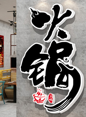 火锅店墙面装饰画贴字创意烧烤串串饭店背景墙布置挂画3d立体墙贴