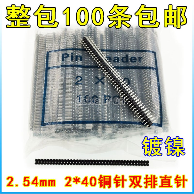 双排排针2.54MM 2*40P 铜针 双排直针间距2.54MM镀镍 整包装100只