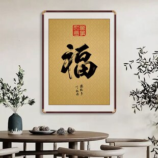 福字挂画客厅入户玄关装饰画圆角实木框走廊小幅字画中式背景墙画