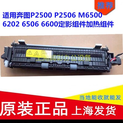 适用奔图P2500 P2506 M6500 6202 6506 6600定影组件加热组件