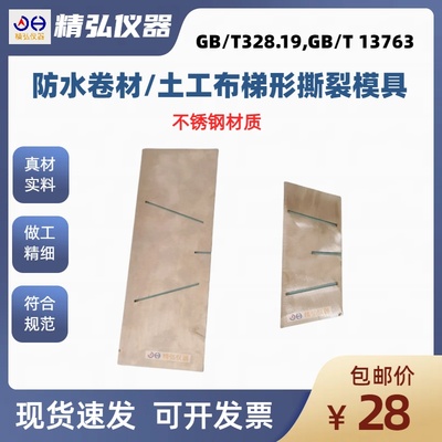 高分子防水卷材梯形撕裂模具  土工布撕破试样模板 合成材料制样