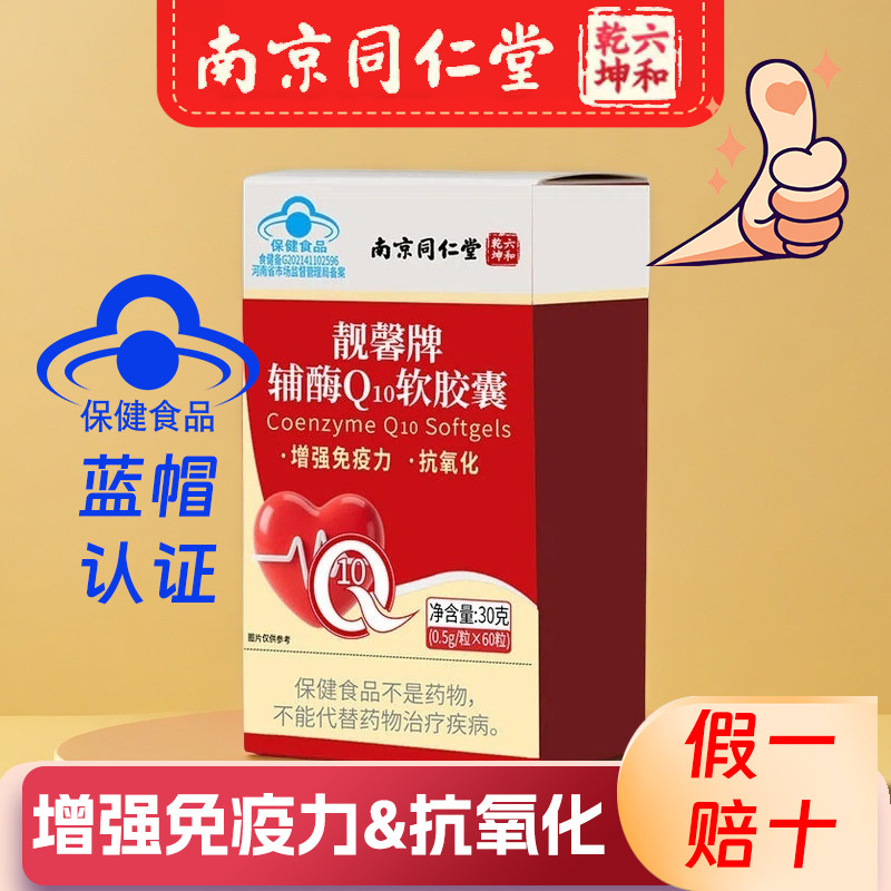 辅酶q10软胶囊用心呵护60粒