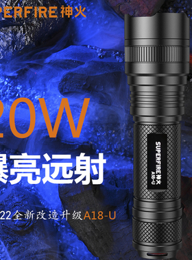 神火旗舰A18-U强光手电筒26650户外充电式20W骑行远射爆亮灯