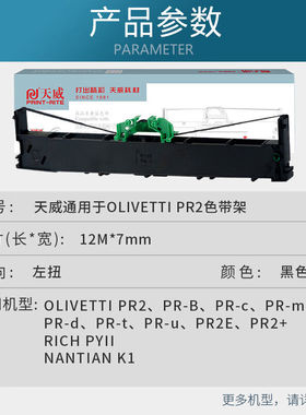 天威OLIVETTIPR2色带适用南天PR-bPR-cPR-mPR-tPR-dPR-uPR2EPR2+P