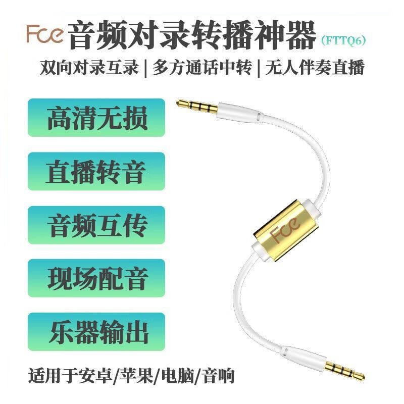 FCE音频线对录线双向互录器手机内录线3.5mm插头声卡语音转换连接