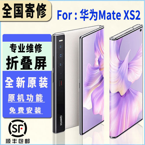 适用于华为MateXS2屏幕总成折叠大屏内屏维修手机显示屏幕更换