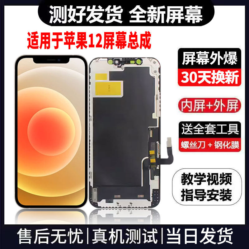 适用于苹果12手机屏幕总成免费换新LCD液晶触摸显示屏更换维修